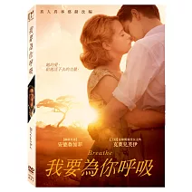 我要為你呼吸 (DVD)