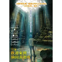 歡迎來到駒田蒸餾所 DVD