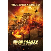 驚爆封鎖線 DVD