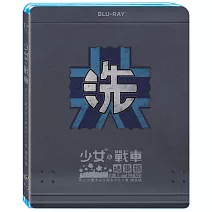 少女與戰車總集編 (藍光BD)