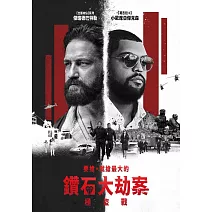 鑽石大劫案：極盜戰 DVD
