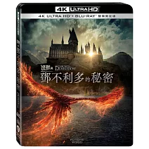 怪獸與鄧不利多的秘密 UHD+BD 雙碟限定版