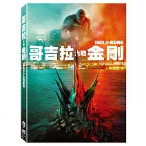 哥吉拉大戰金剛 (DVD)