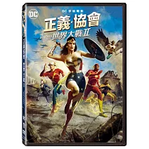 正義協會:世界大戰 II (DVD)