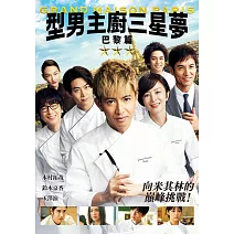 型男主廚三星夢：巴黎篇 DVD