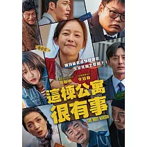 這棟公寓很有事 DVD