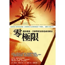 零極限：創造健康、平靜與財富的夏威夷療法 (電子書)