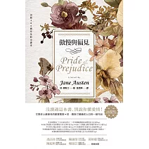 傲慢與偏見（200週年經典重譯紀念版） (電子書)