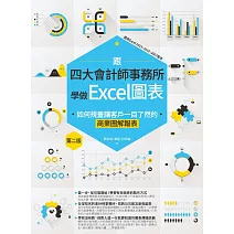 跟四大會計師事務所學做Excel圖表：如何規畫讓客戶一目了然的商業圖解報表 第二版 (電子書)