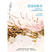愛情的險岸：四位傳奇女子為愛冒險的東方旅程 (電子書)