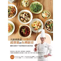 大廚到我家——邱寶郎的台灣廚房：國宴主廚教你117道耳熟能詳的住家好味道 (電子書)