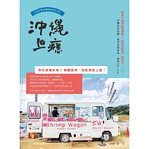 沖繩上癮：奔向海灘秘境x南國度假，自助島旅上路！ (電子書)