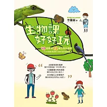 生物課好好玩：48堂課╳12篇生物先修班，一年四季輕鬆學生物的超強課表！ (電子書)