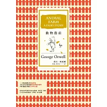 動物農莊（改版） (電子書)
