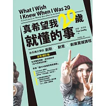 真希望我20歲就懂的事 - 史丹佛大學的創新X創意X創業震撼課程（全新增訂版） (電子書)