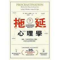 拖延心理學：為什麼我老是愛拖延？是與生俱來的壞習慣，還是身不由己？【暢銷35週年增修新版】 (電子書)