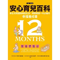 安心育兒百科 : 新生兒照護與哺育生活，帶寶寶第一年必看的幸福養成書（下集．育兒篇） (電子書)