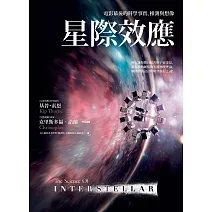 星際效應：電影幕後的科學事實、推測與想像 (電子書)