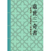 處世三奇書—菜根譚、小窗幽記、圍爐夜話：明清代修身處世三大奇書 (電子書)