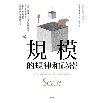 規模的規律和祕密：老鼠、小鳥、雞、大象，和我們居住的城市，隱藏規模縮放的規律， 掌握其中驚奇的祕密，也同時掌握企業和地球的未來 (電子書)