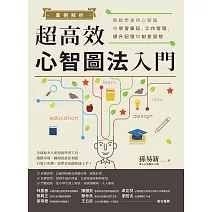 案例解析！超高效心智圖法入門：輕鬆學會用心智圖作學習筆記、工作管理、提升記憶和創意發想 (電子書)