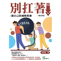 別扛著：做自己的減壓教練（修訂版） (電子書)