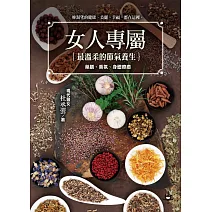 女人專屬：最溫柔的節氣養生，藥膳、香氛、身體療癒 (電子書)