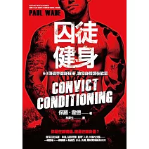 囚徒健身 60項徒手健身技法，激發身體潛在能量 (電子書)