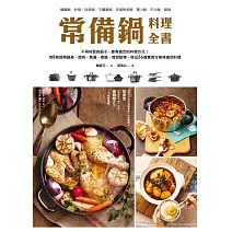 常備鍋料理全書：用8款經典鍋具，燉肉、熬湯、煮飯、烤甜點等，做出66道東西方美味道地料理 (電子書)