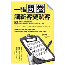 一張問卷讓新客變熟客：用改良式「諮詢問卷」，讓回客率達到85％、業績爆增10倍的驚人效果 (電子書)