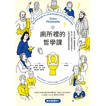 廁所裡的哲學課：每天14分鐘，跟著蘇格拉底、笛卡兒、尼采等13位世界哲人，秒懂100個最經典的哲學思維 (電子書)