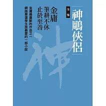 神鵰俠侶全集 (電子書)