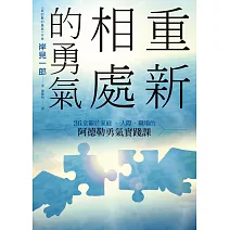重新相處的勇氣：36堂關於家庭、人際、職場的阿德勒勇氣實踐課 (電子書)
