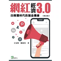 網紅經濟3.0：自媒體時代的掘金機會（修訂版） (電子書)