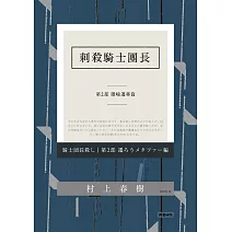 刺殺騎士團長 第二部 隱喻遷移篇 (電子書)