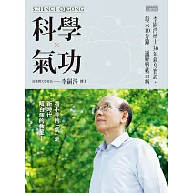 科學氣功：李嗣涔博士30年親身實證，每天10分鐘，通經絡袪百病 (電子書)