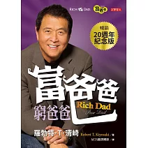 富爸爸，窮爸爸（20週年紀念版） (電子書)