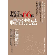 不知道會被笑的66個禮俗禁忌 (電子書)
