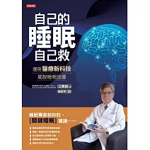自己的睡眠自己救 (電子書)