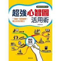 超強心智圖活用術:一條線一個關鍵字，畫出你的企劃力 (電子書)