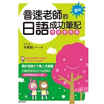 音速老師的日語成功筆記：發音會話篇【圖解版】 (電子書)