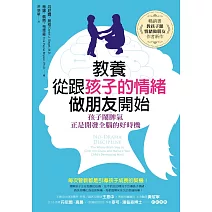 教養，從跟孩子的情緒做朋友開始：孩子鬧脾氣，正是開發全腦的好時機 (電子書)