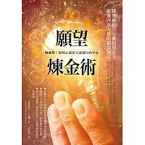 願望煉金術：即刻頓悟，心靈科學之父啟發內在力量的精采對話 (電子書)
