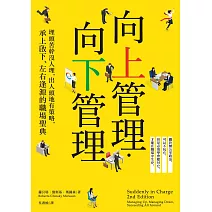 向上管理‧向下管理：埋頭苦幹沒人理，出人頭地有策略，承上啟下、左右逢源的職場聖典 (電子書)