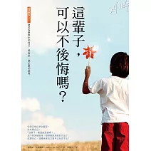 這輩子，可以不後悔嗎？：要成為夢想中的自己，熱血是一趟必要的旅程 (電子書)