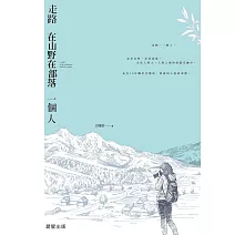 走路。在山野在部落。一個人 (電子書)