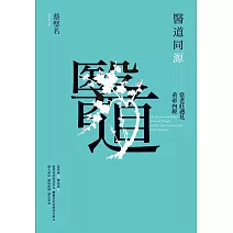 醫道同源：當老莊遇見黃帝內經 (電子書)