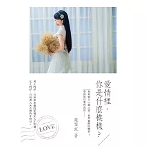 愛情裡，你是什麼模樣？ (電子書)