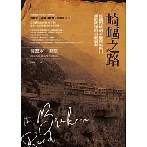 崎嶇之路：從鐵門峽到希臘阿索斯山，橫跨歐洲的最終旅程 (電子書)