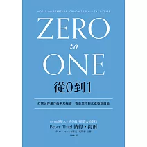從0到1：打開世界運作的未知祕密，在意想不到之處發現價值 (電子書)